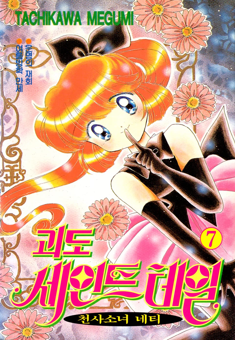 괴도 세인트테일(천사소녀 네티) 7권