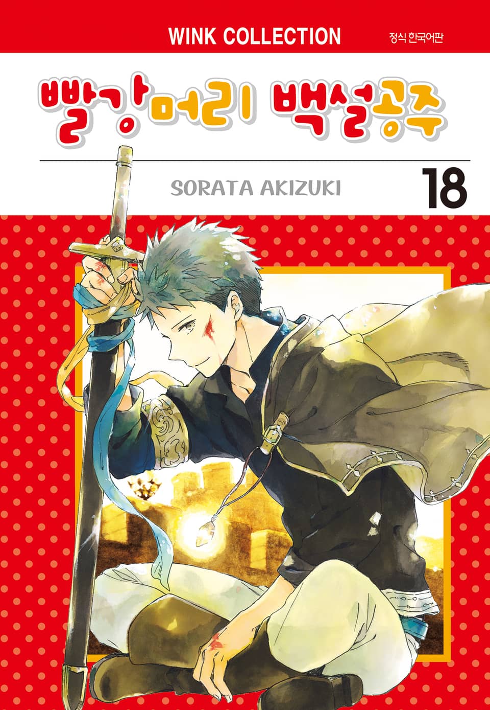 빨강머리 백설공주 18권