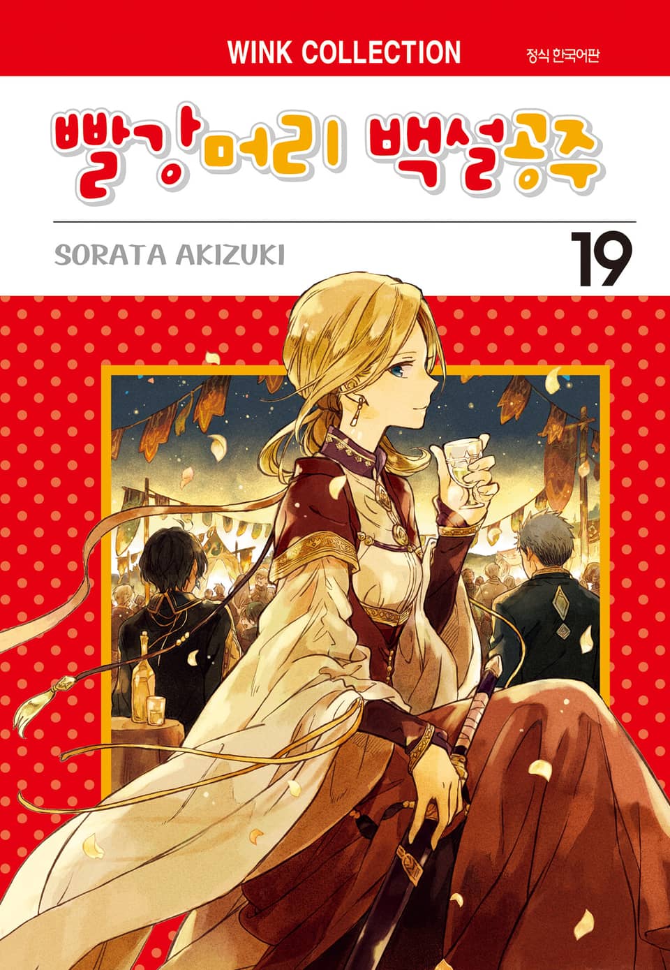 빨강머리 백설공주 19권