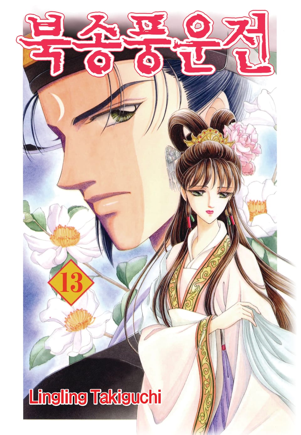 북송풍운전 13권