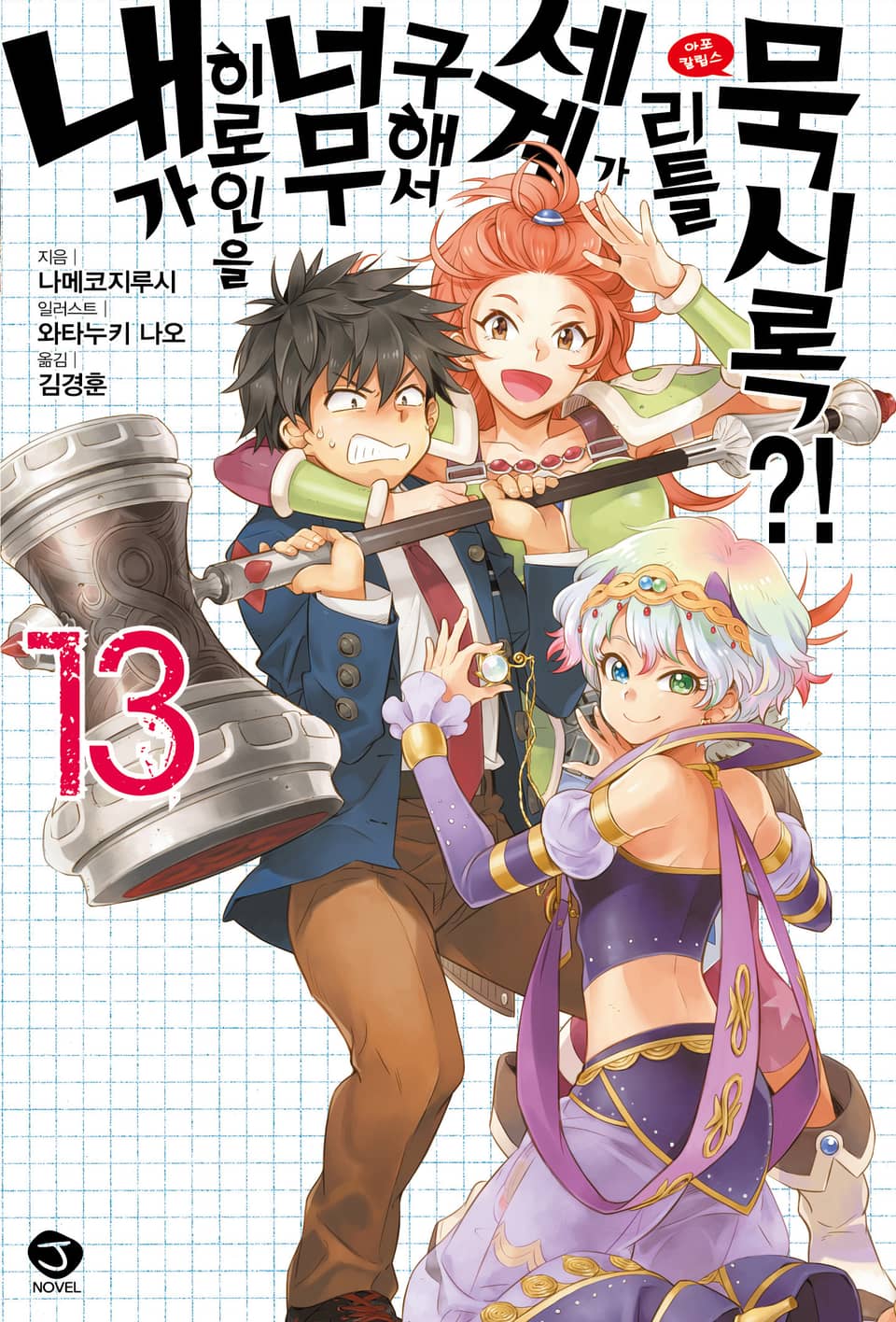 내가 히로인을 너무 구해서 세계가 리틀 묵시록?! 13권