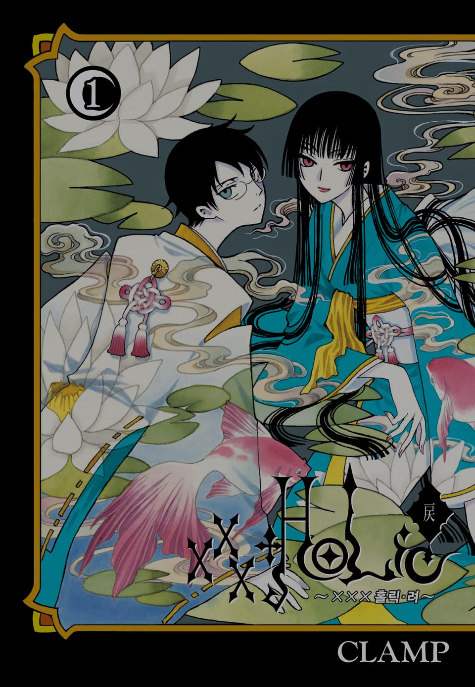 ×××HOLiCㆍ戾 (×××홀릭ㆍ려) 1권