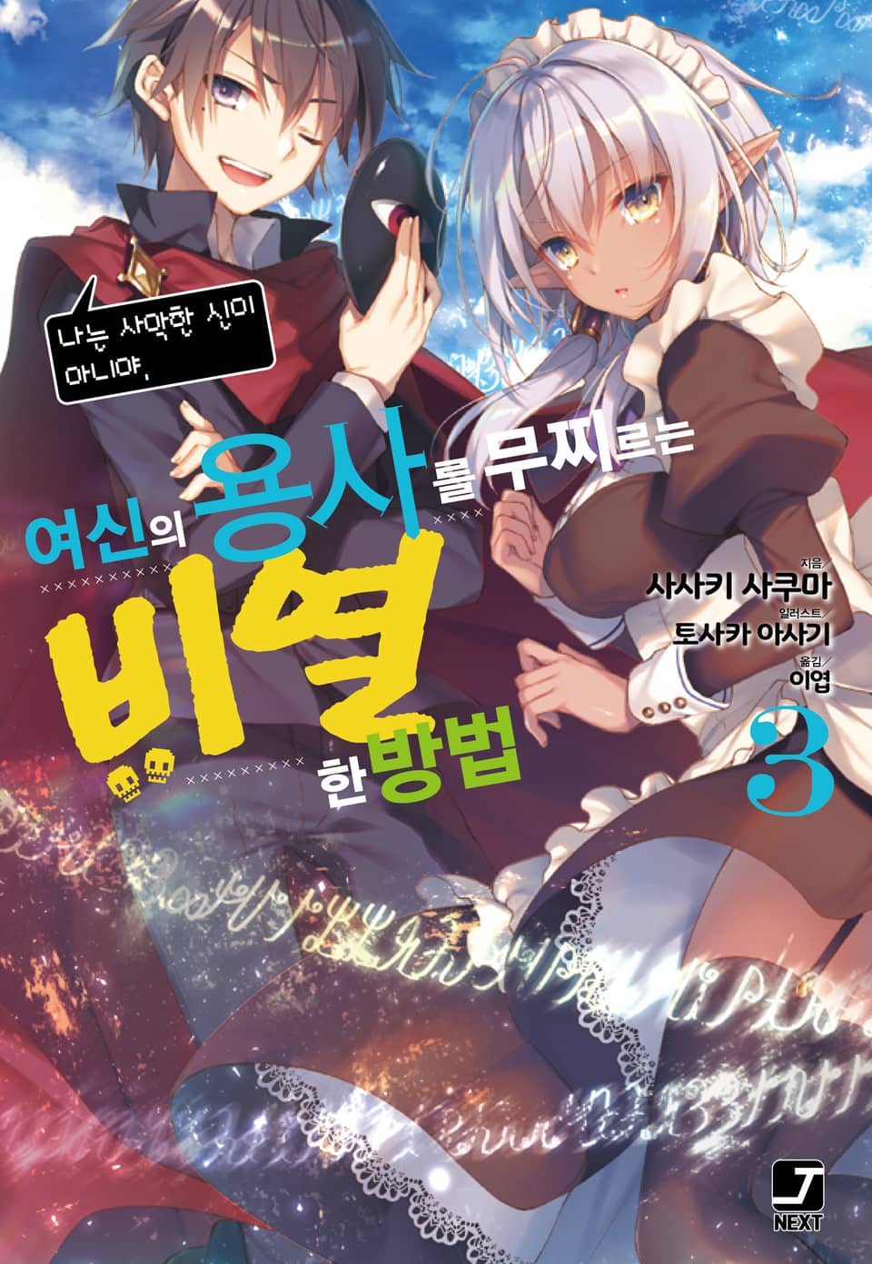 여신의 용사를 무찌르는 비열한 방법 3권