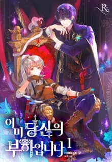 이미 당신의 부하입니다
