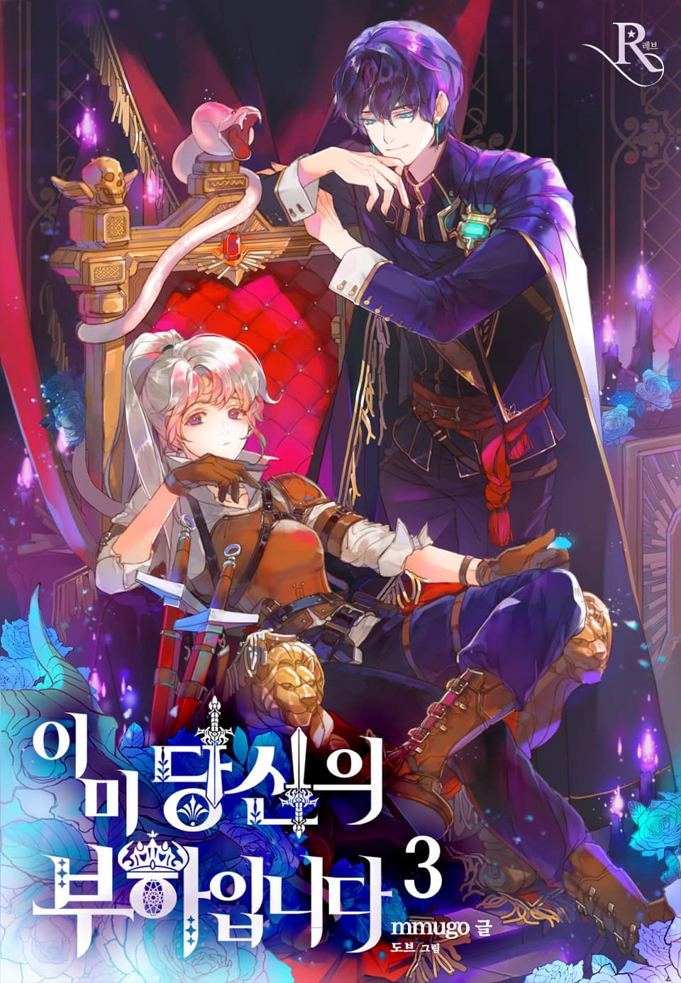 이미 당신의 부하입니다 3권 (완결)