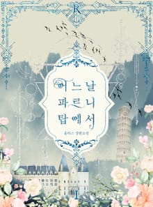 어느 날 파르니 탑에서