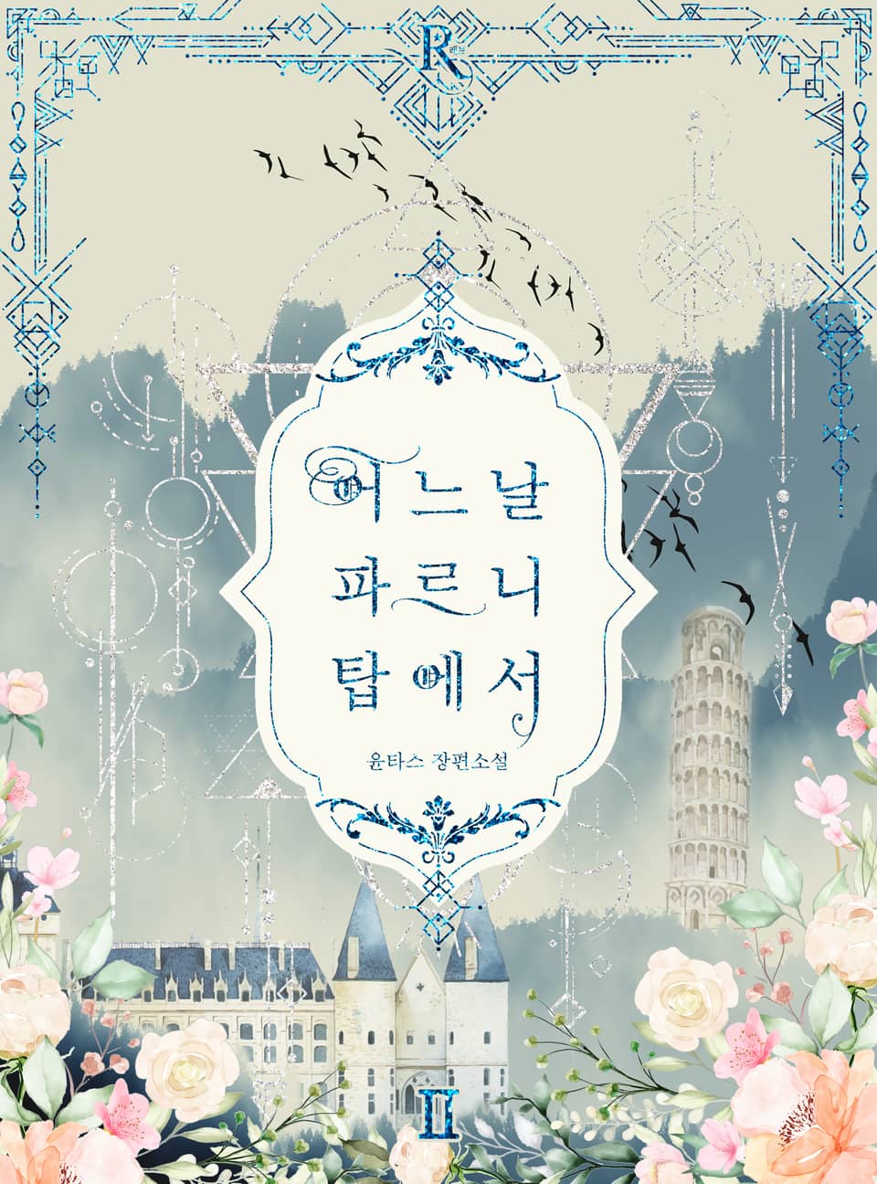 어느 날 파르니 탑에서 2권 (완결)