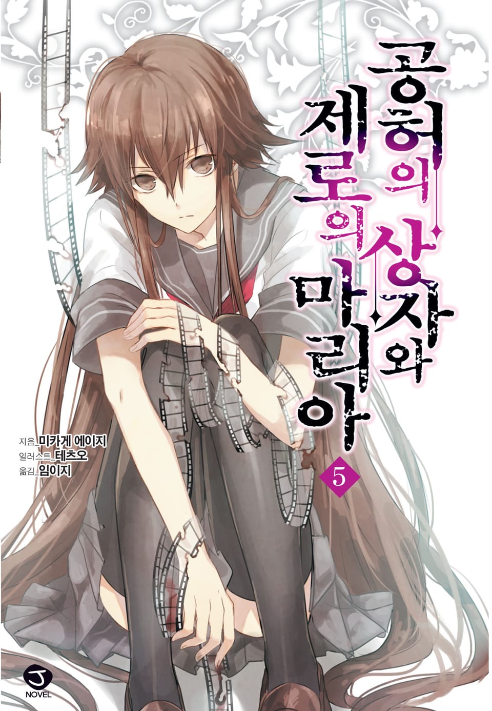 공허의 상자와 제로의 마리아 5권