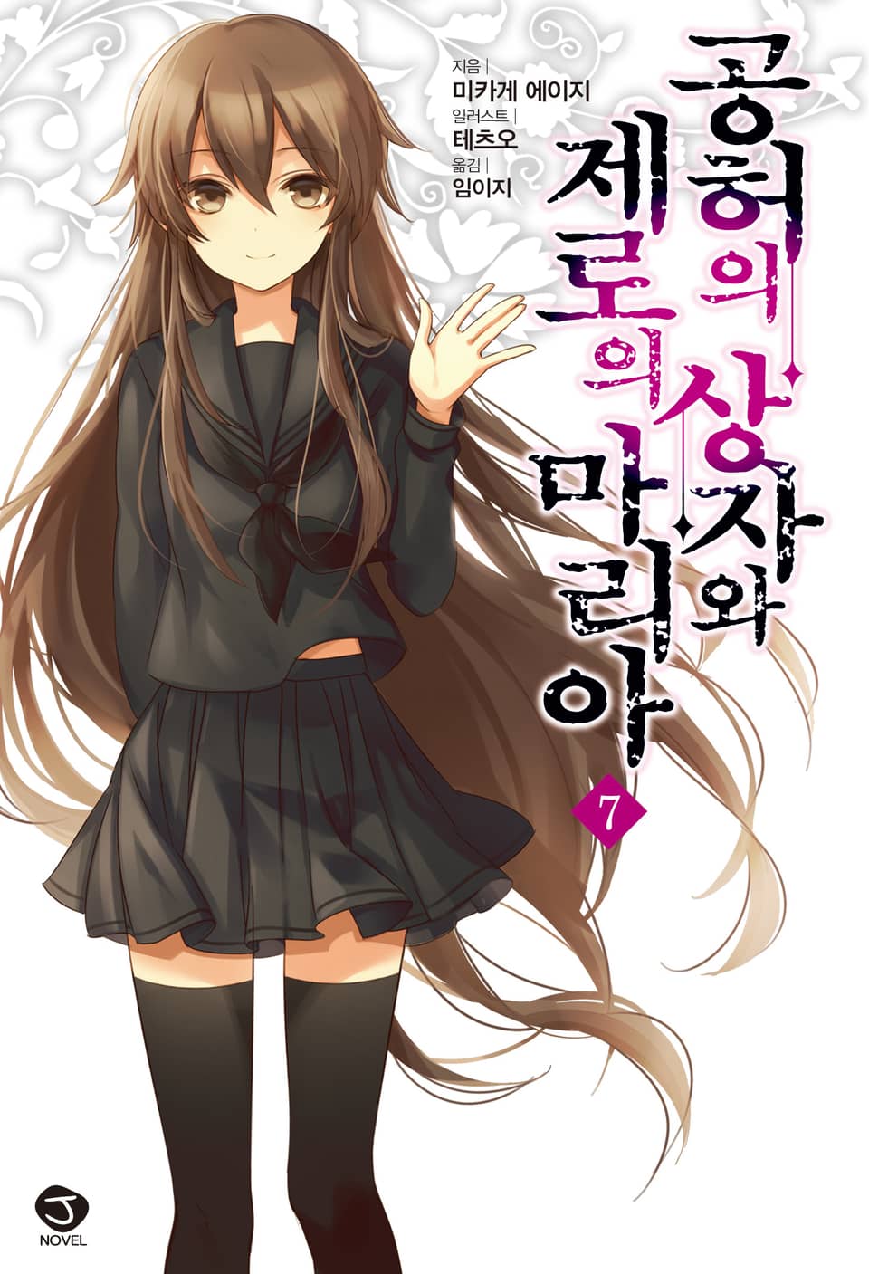 공허의 상자와 제로의 마리아 7권 (완결)