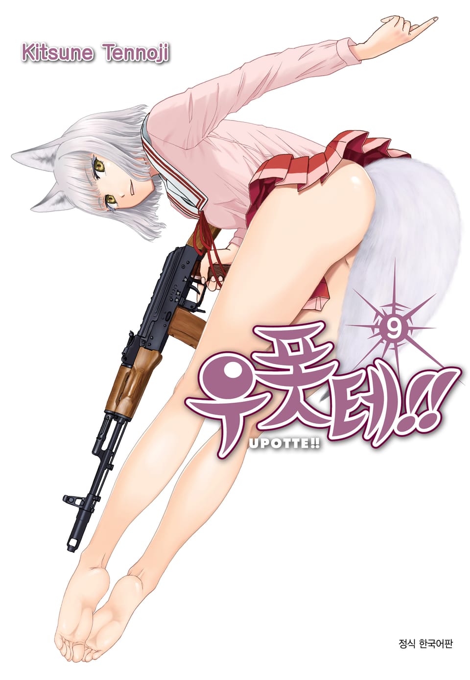 우폿테!! 9권