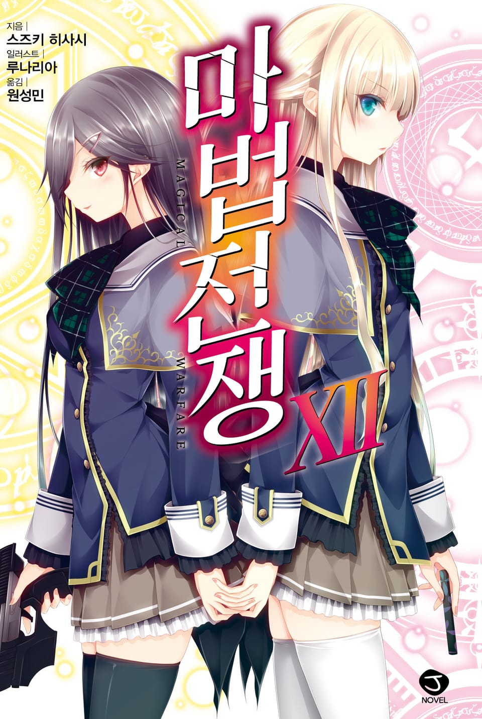 마법전쟁 12권 (완결)