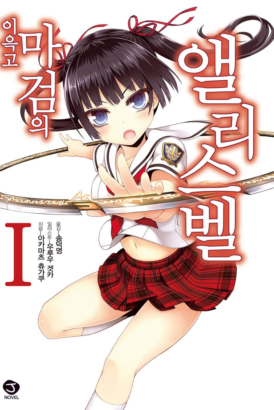 이윽고 마검의 앨리스벨 1권