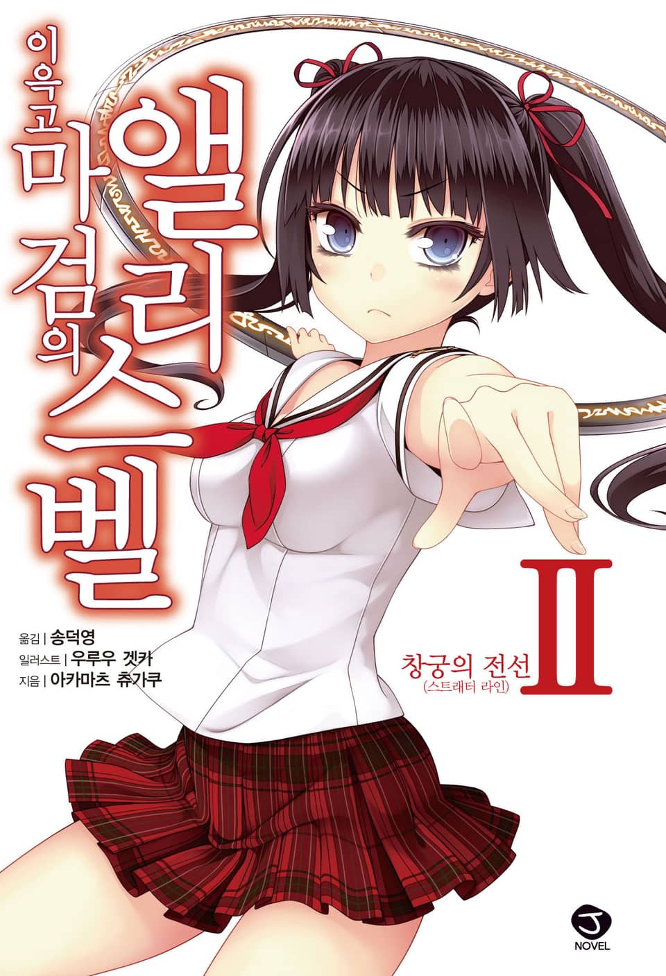 이윽고 마검의 앨리스벨 2권