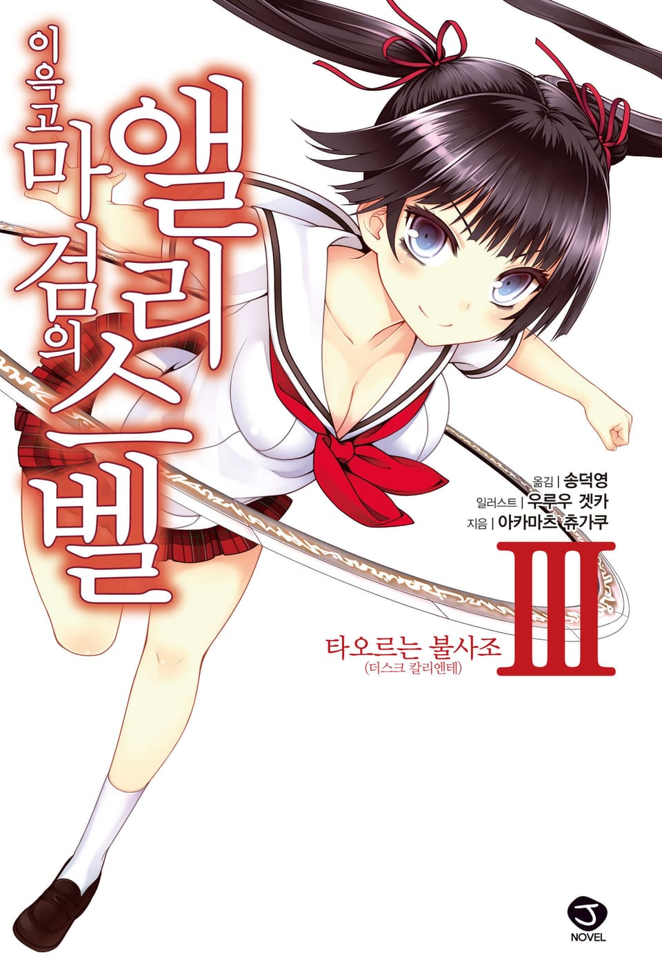 이윽고 마검의 앨리스벨 3권