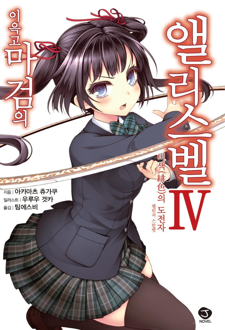 이윽고 마검의 앨리스벨 4권