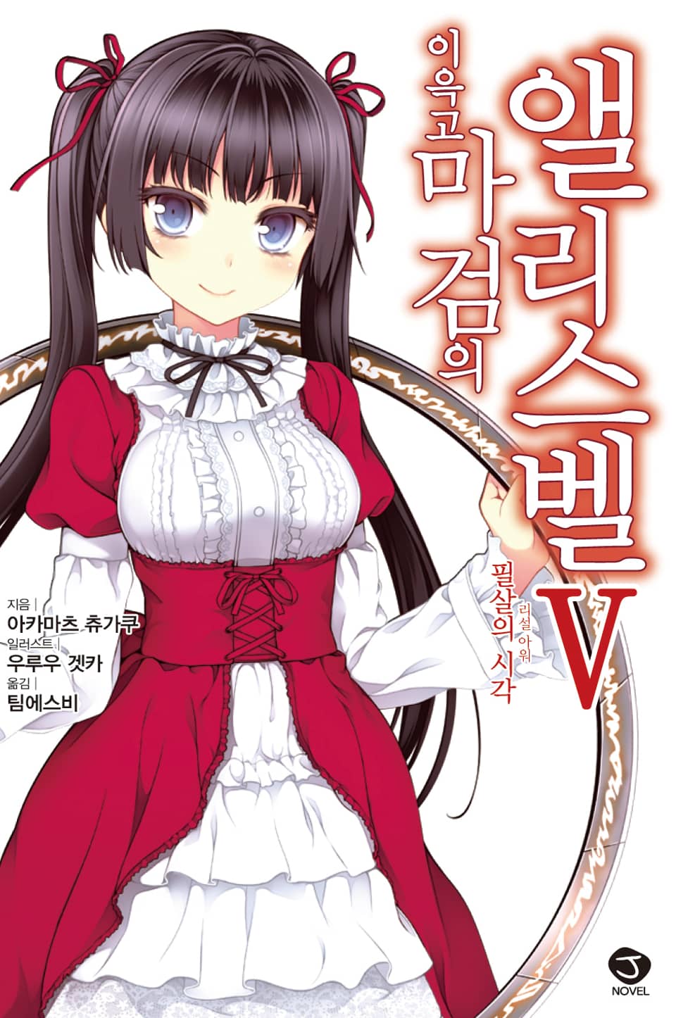 이윽고 마검의 앨리스벨 5권