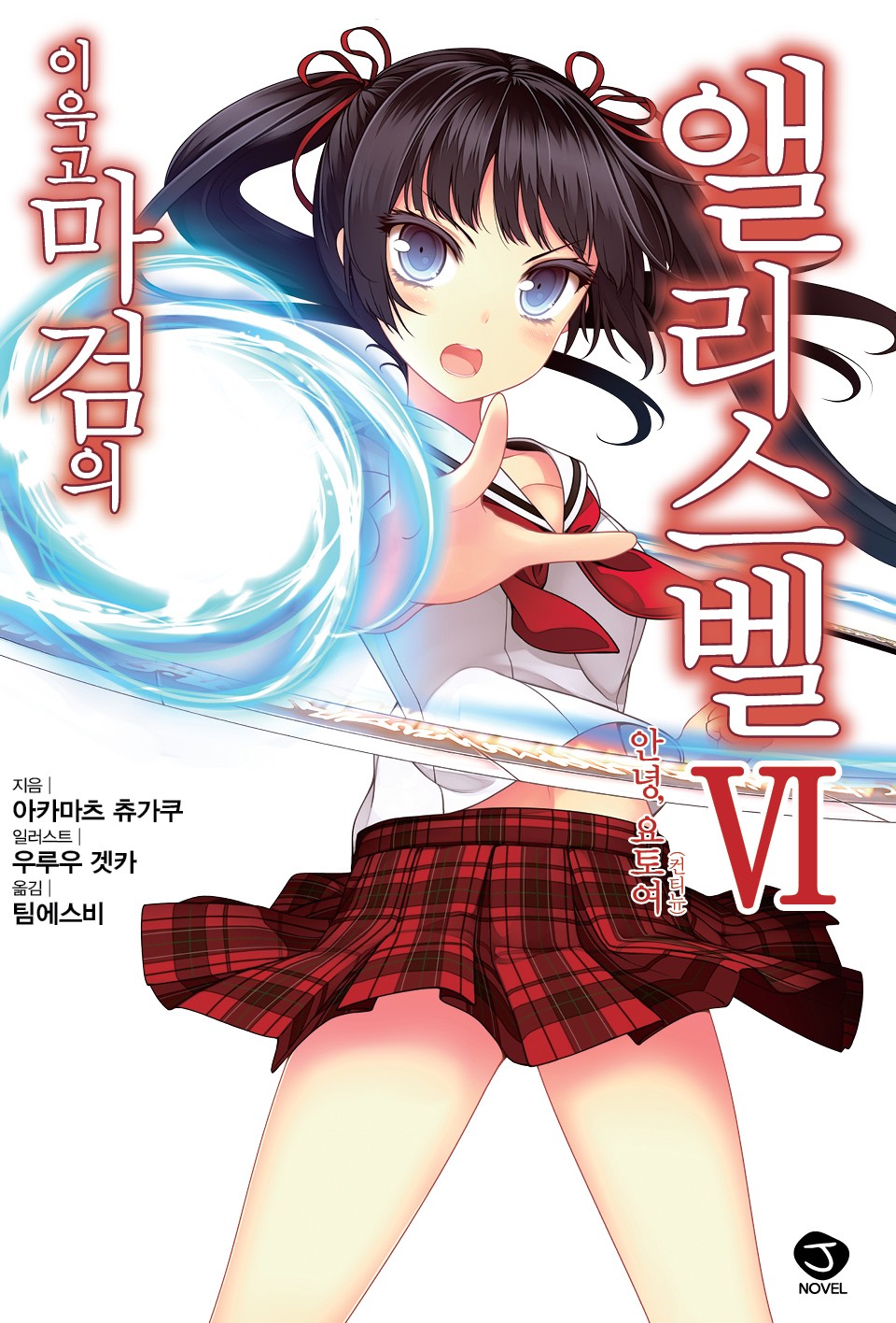 이윽고 마검의 앨리스벨 6권