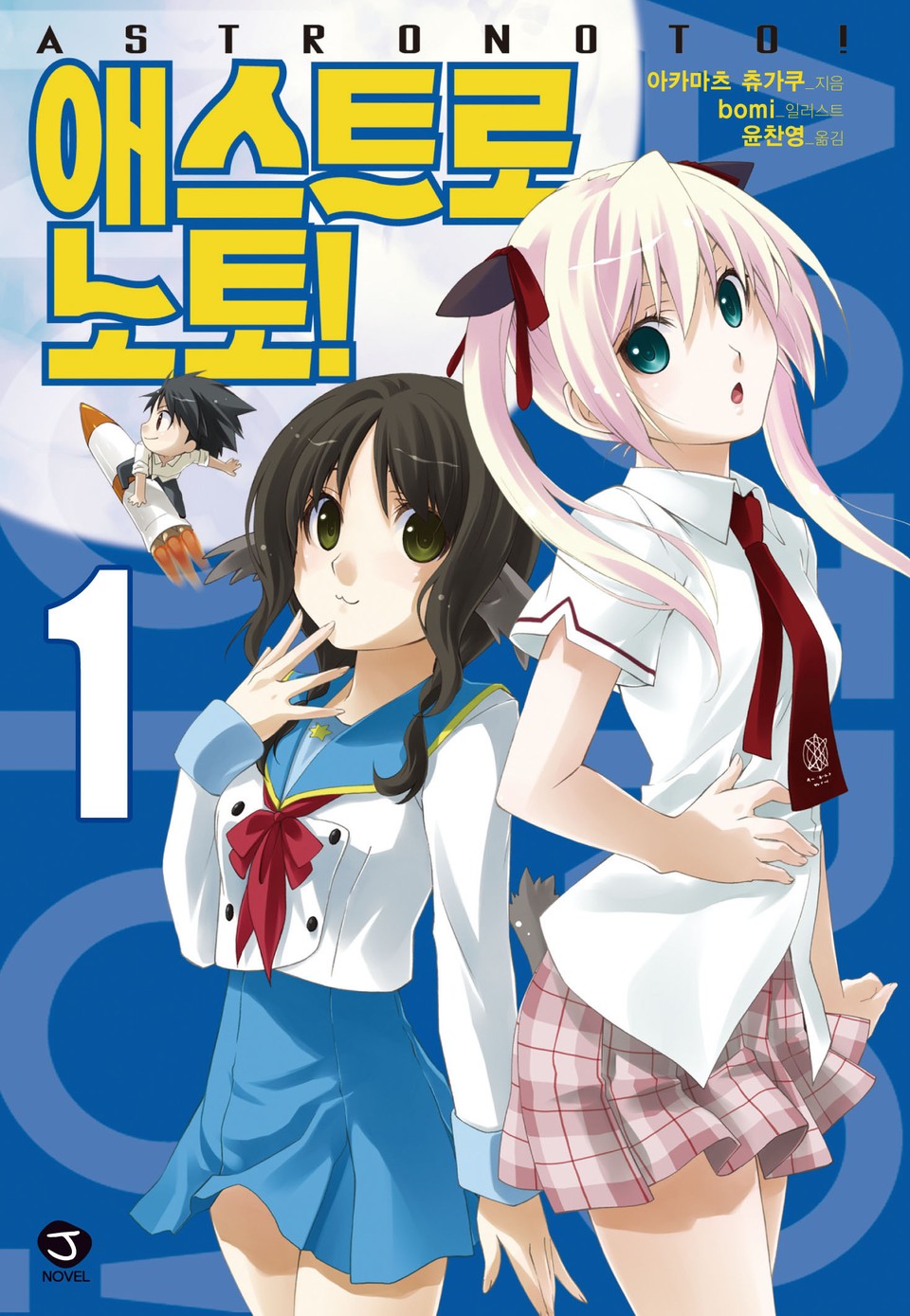 애스트로 노토! 1권