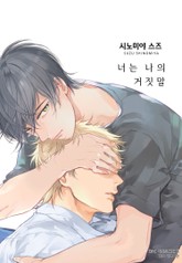 [BLovers] 너는 나의 거짓말 표지 이미지