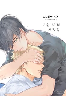 [BLovers] 너는 나의 거짓말