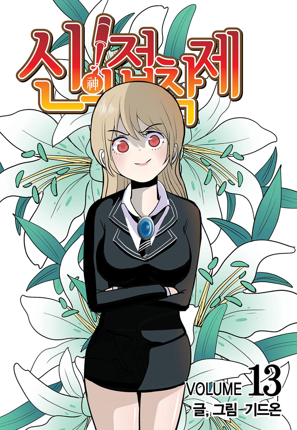 신의 접착제 13권