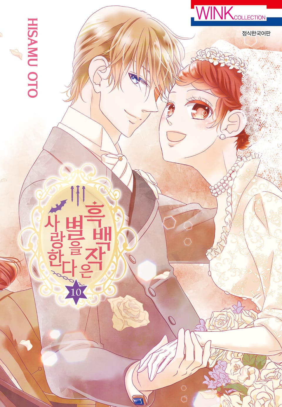 흑백작은 별을 사랑한다 10권