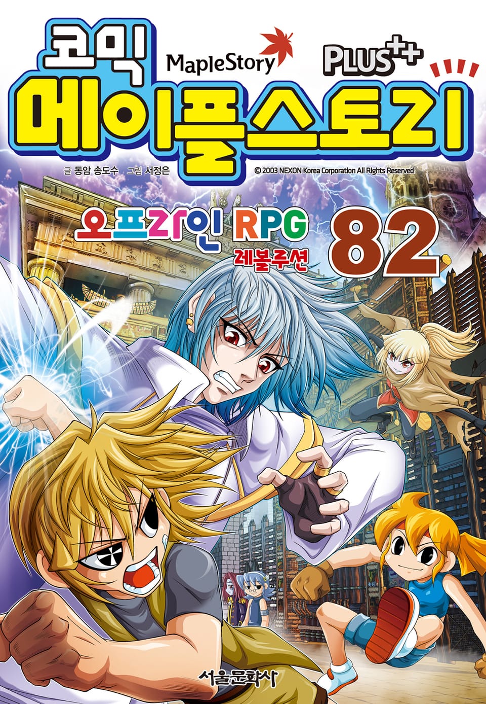 코믹 메이플스토리 오프라인 RPG 82권