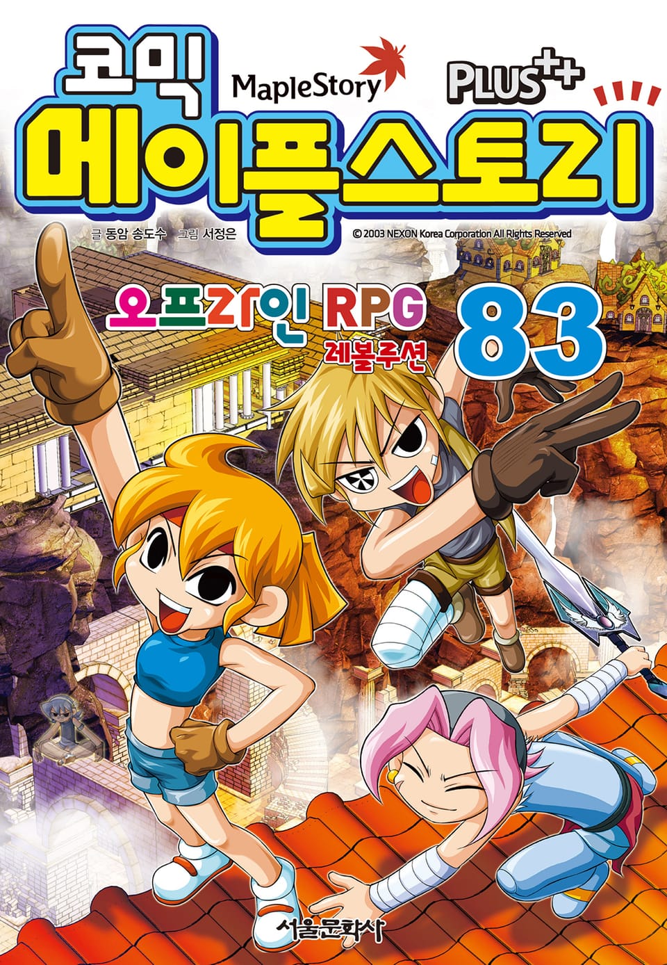 코믹 메이플스토리 오프라인 RPG 83권
