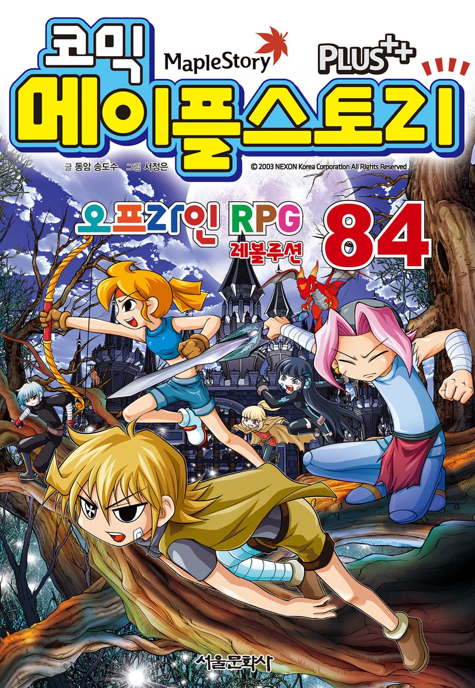 코믹 메이플스토리 오프라인 RPG 84권