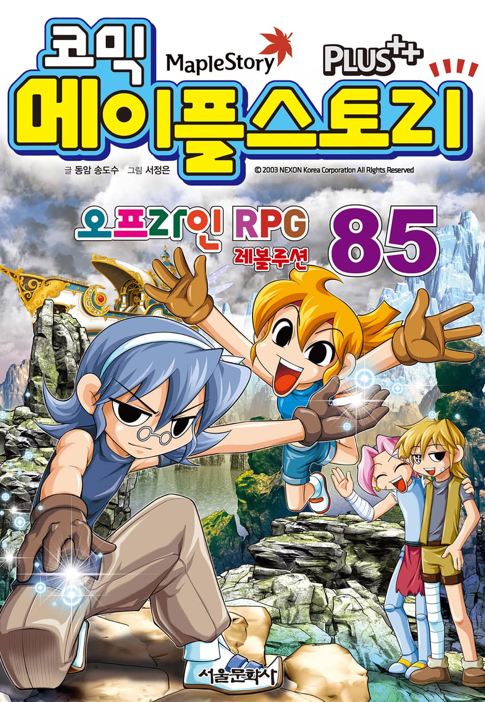 코믹 메이플스토리 오프라인 RPG 85권