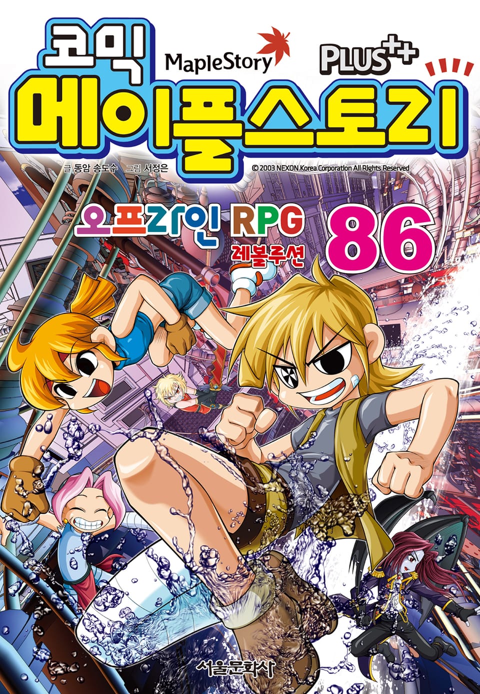 코믹 메이플스토리 오프라인 RPG 86권