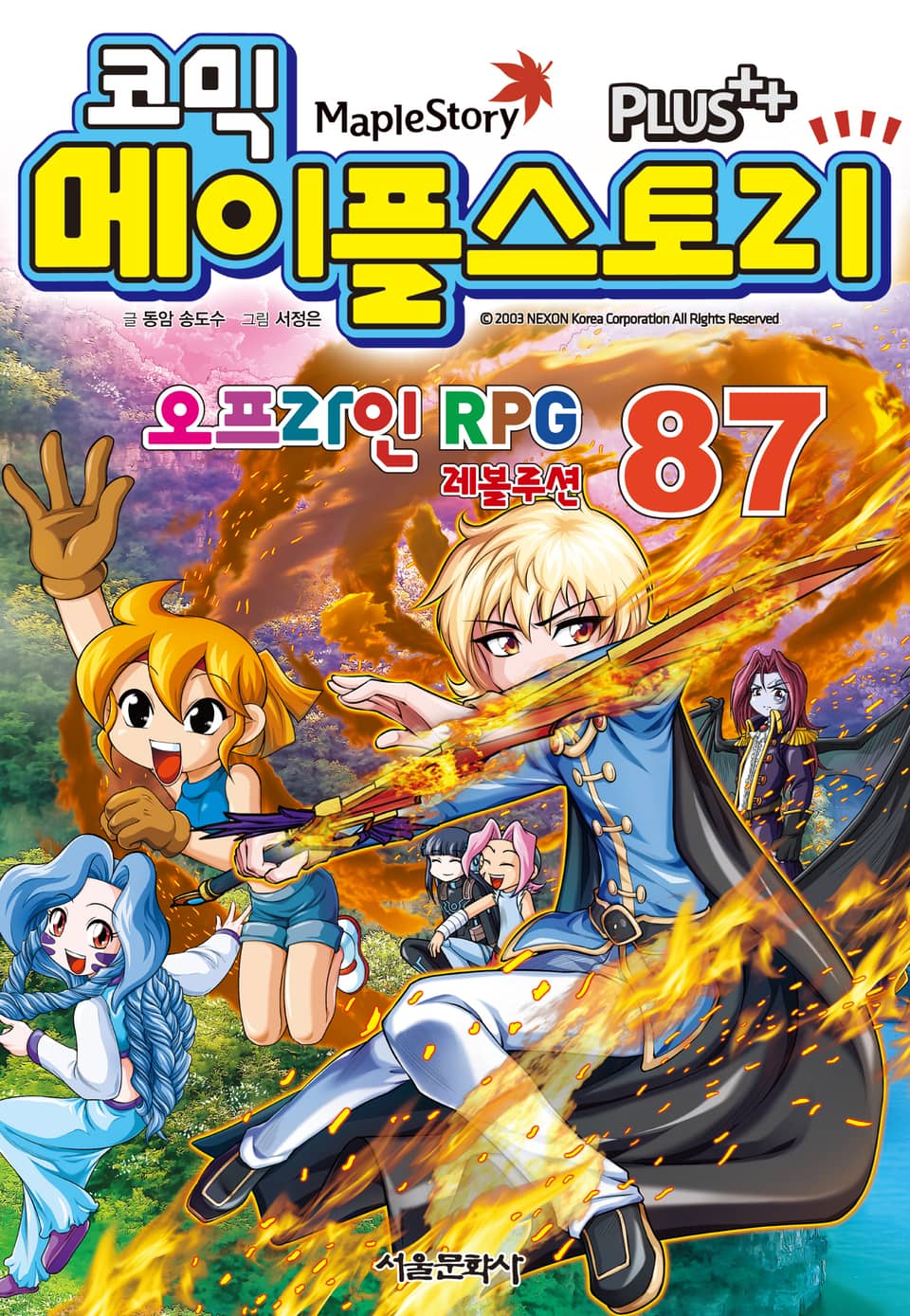 코믹 메이플스토리 오프라인 RPG 87권