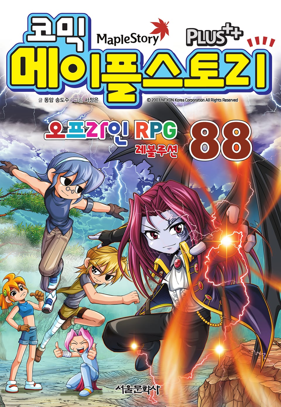 코믹 메이플스토리 오프라인 RPG 88권