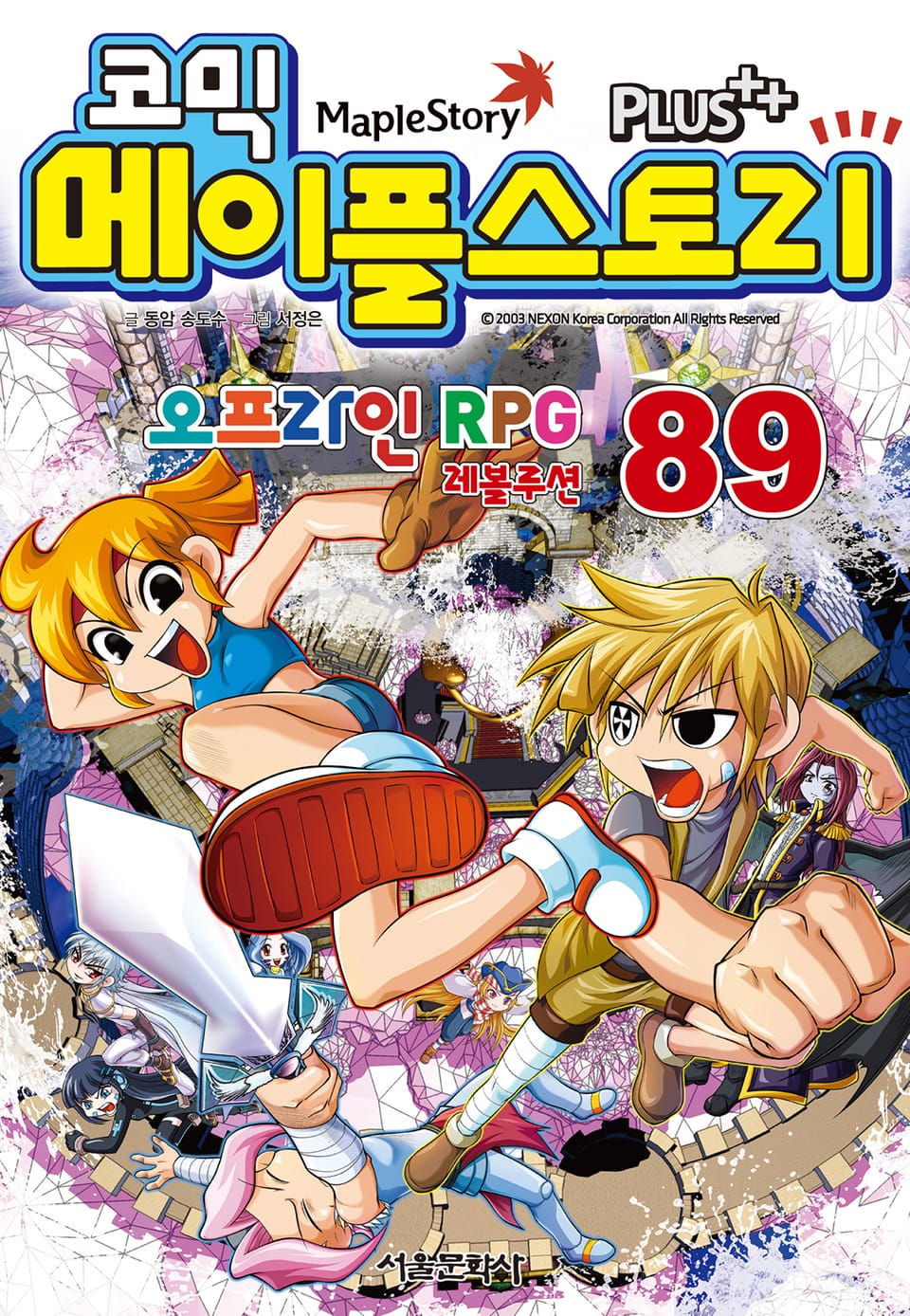 코믹 메이플스토리 오프라인 RPG 89권