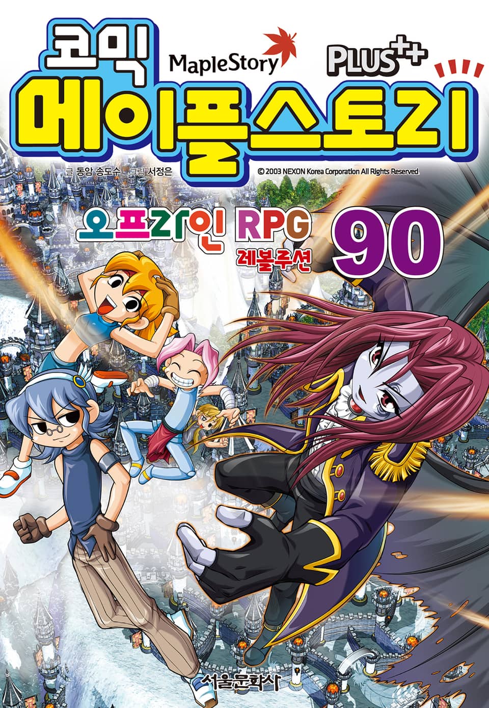 코믹 메이플스토리 오프라인 RPG 90권