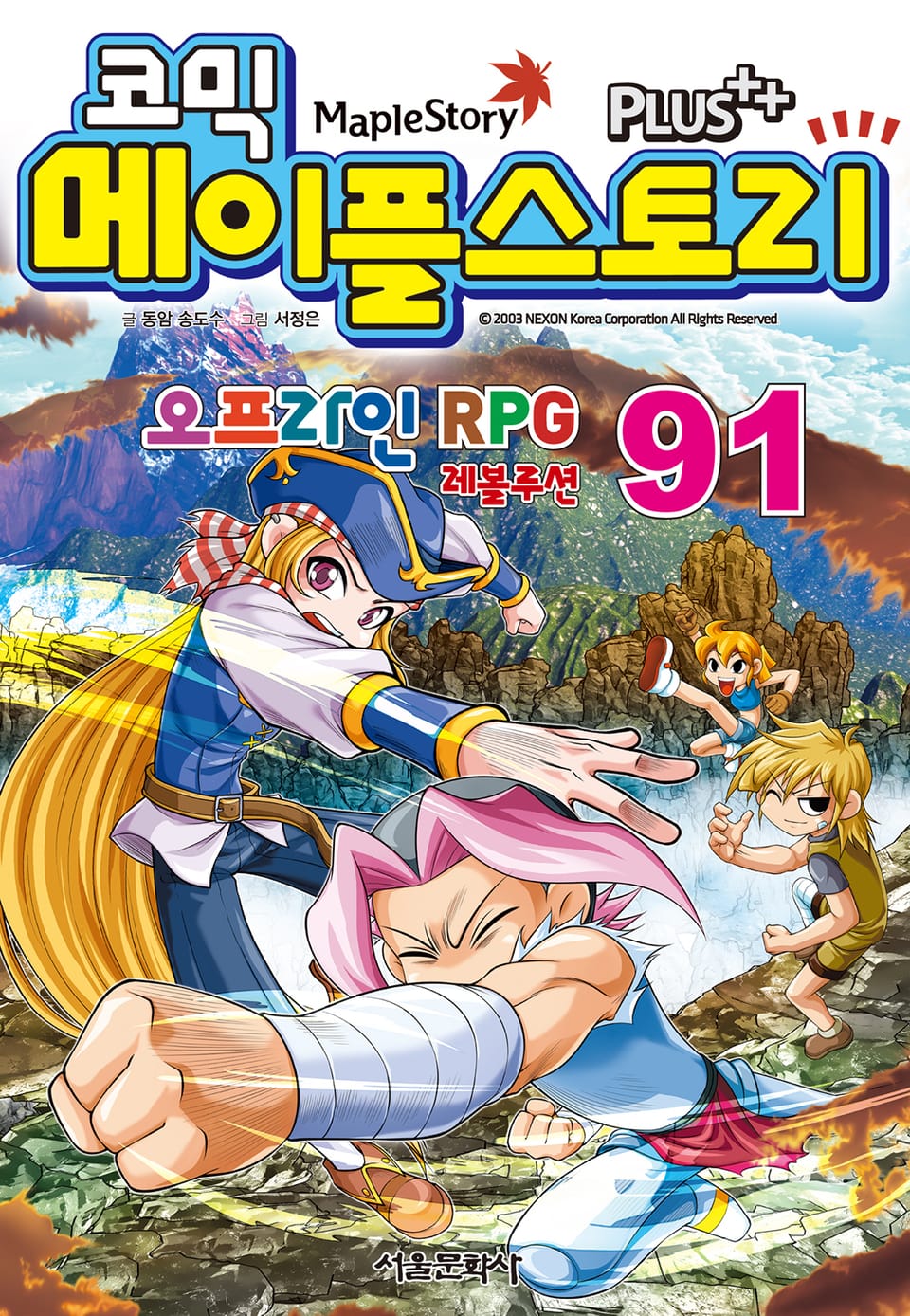 코믹 메이플스토리 오프라인 RPG 91권
