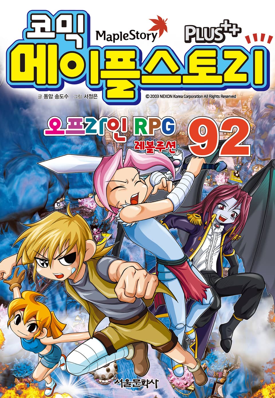 코믹 메이플스토리 오프라인 RPG 92권
