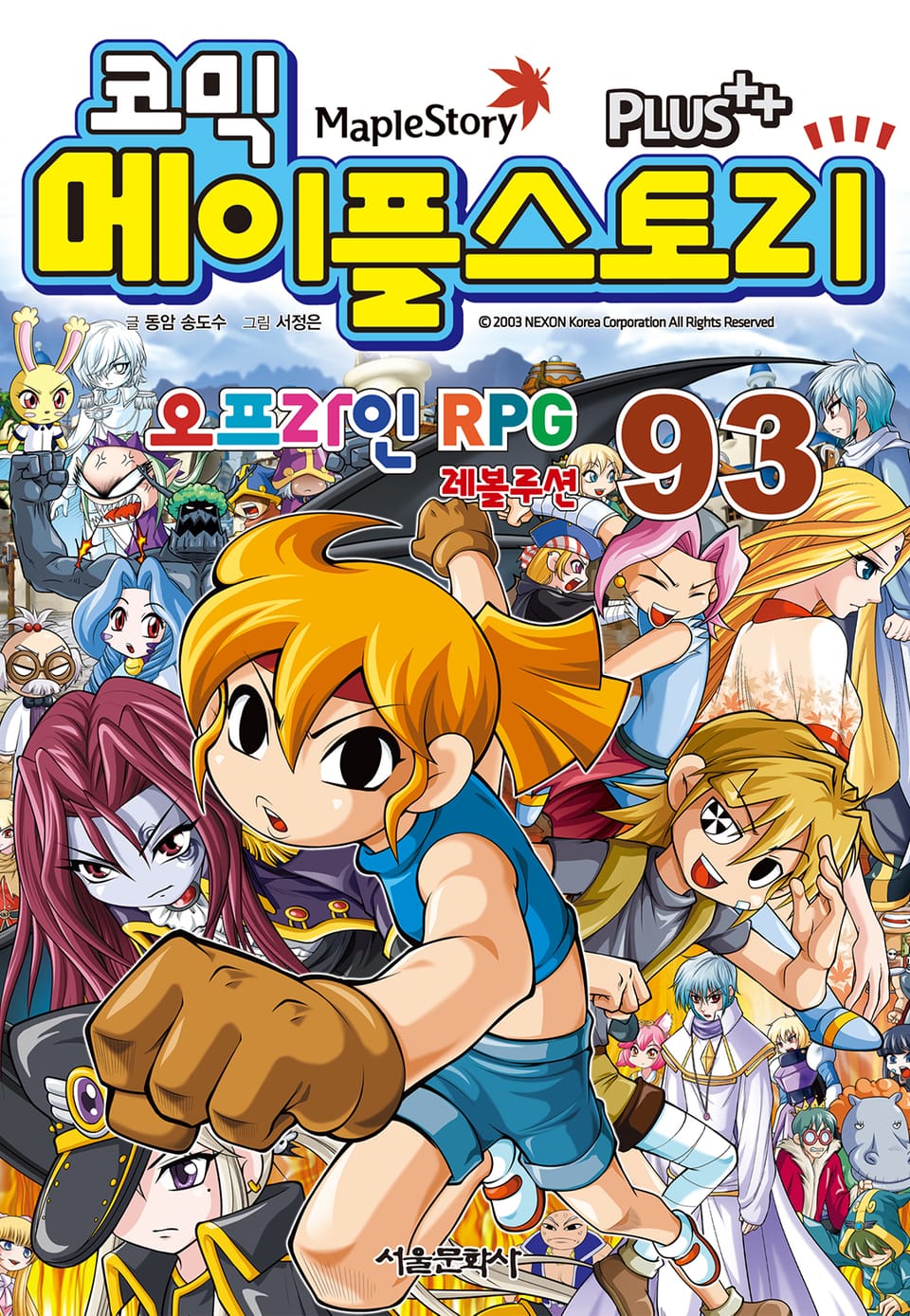코믹 메이플스토리 오프라인 RPG 93권