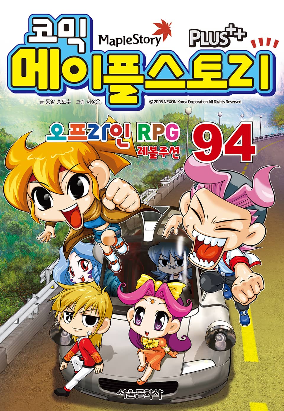 코믹 메이플스토리 오프라인 RPG 94권