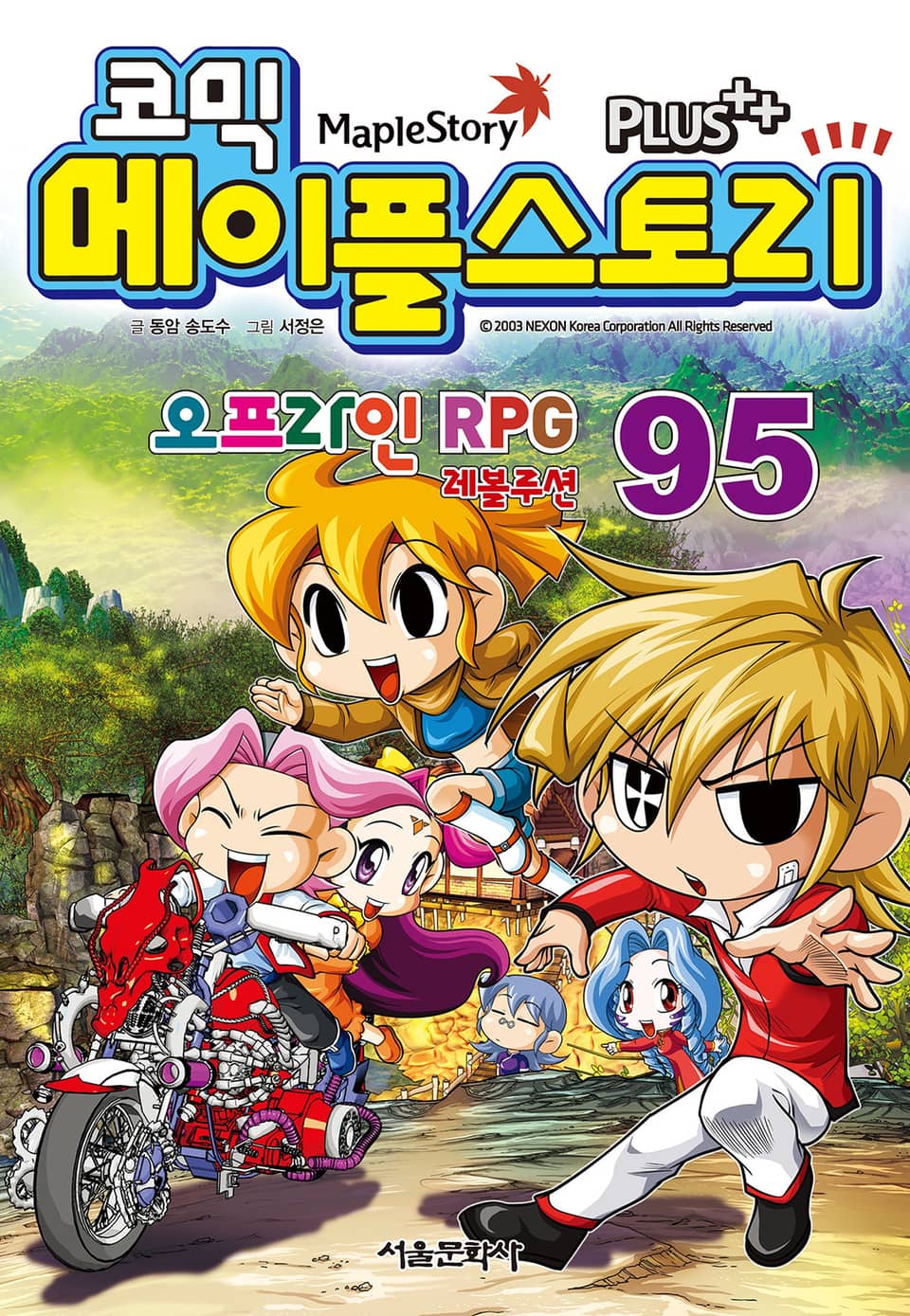 코믹 메이플스토리 오프라인 RPG 95권
