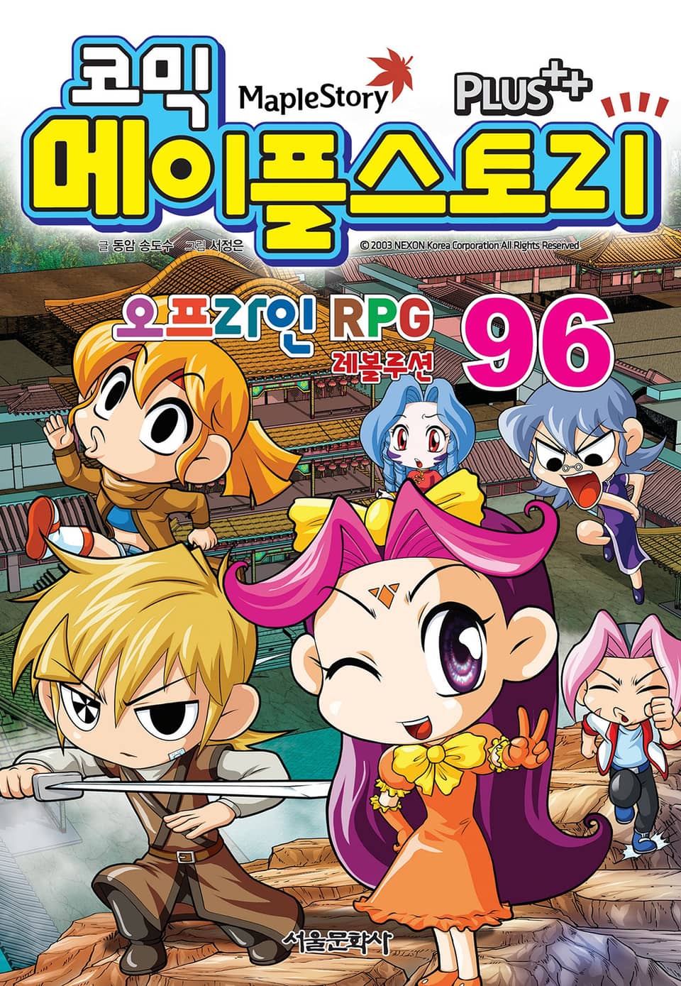 코믹 메이플스토리 오프라인 RPG 96권