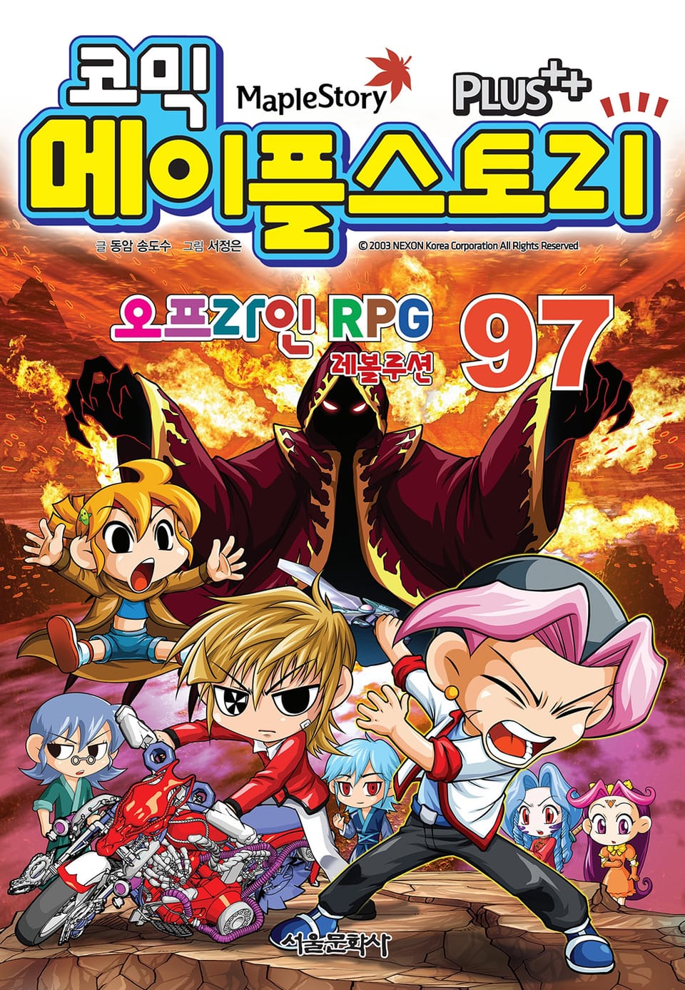 코믹 메이플스토리 오프라인 RPG 97권