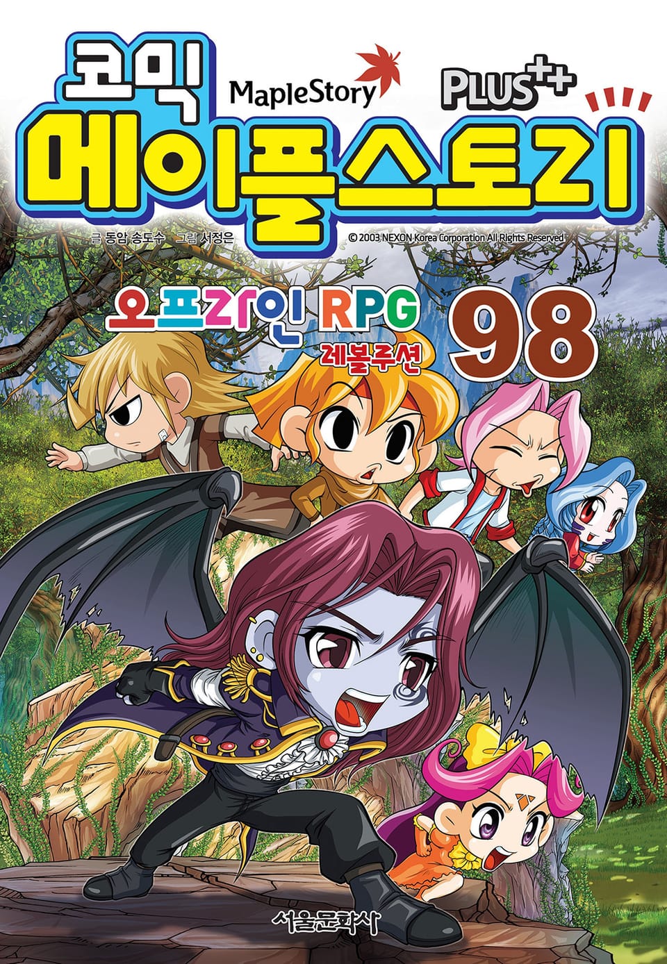 코믹 메이플스토리 오프라인 RPG 98권