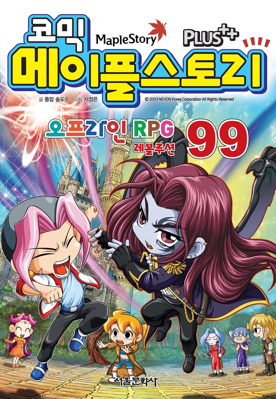 코믹 메이플스토리 오프라인 RPG 99권