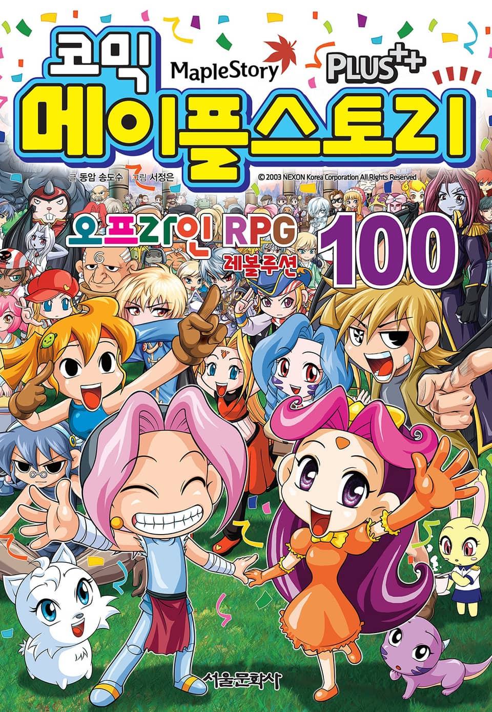 코믹 메이플스토리 오프라인 RPG 100권 (완결)