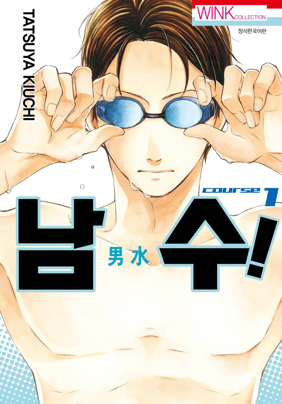 남수! 1권