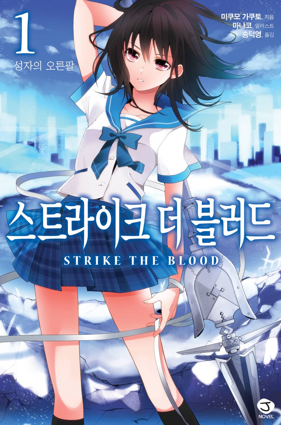 스트라이크 더 블러드 1권