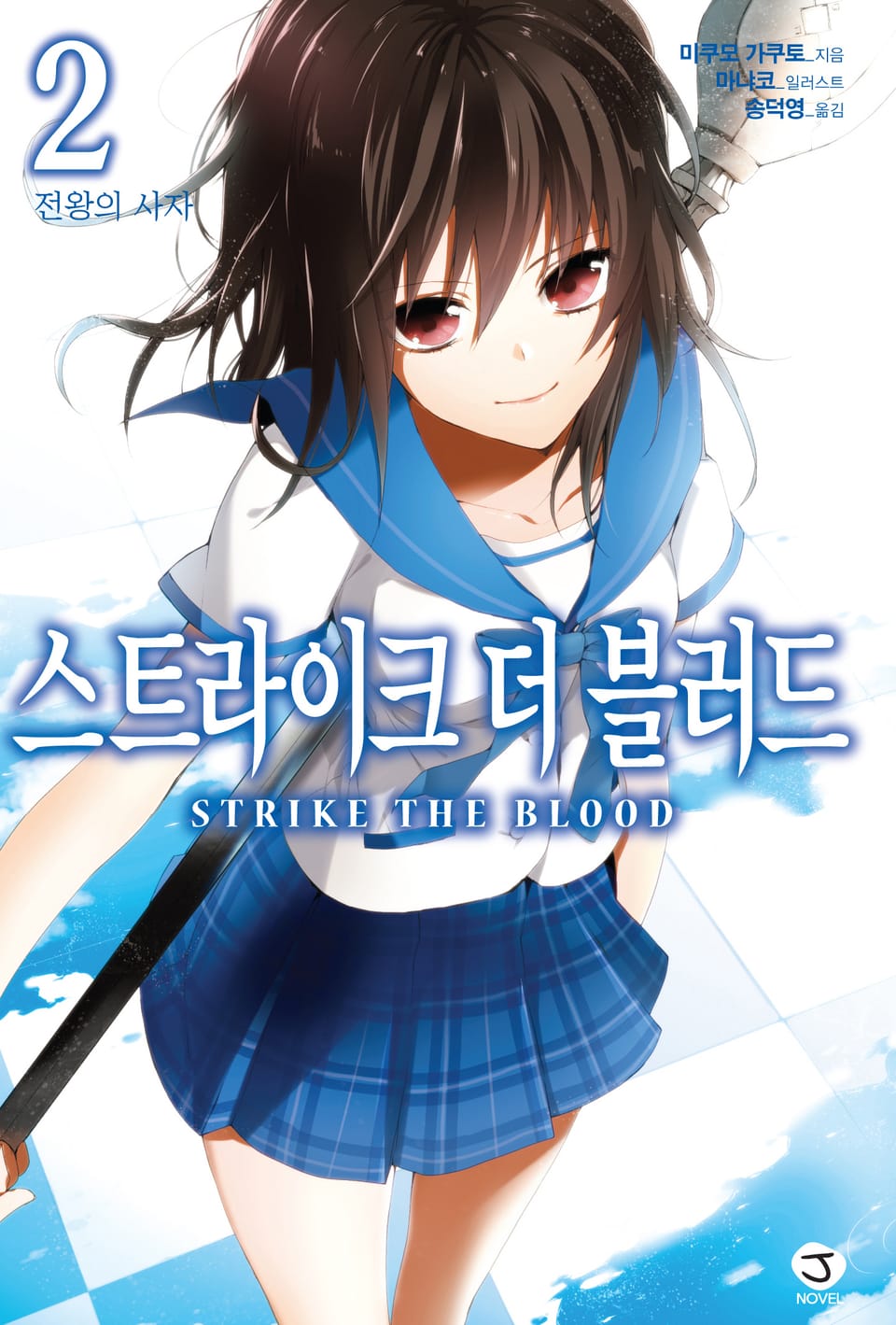 스트라이크 더 블러드 2권