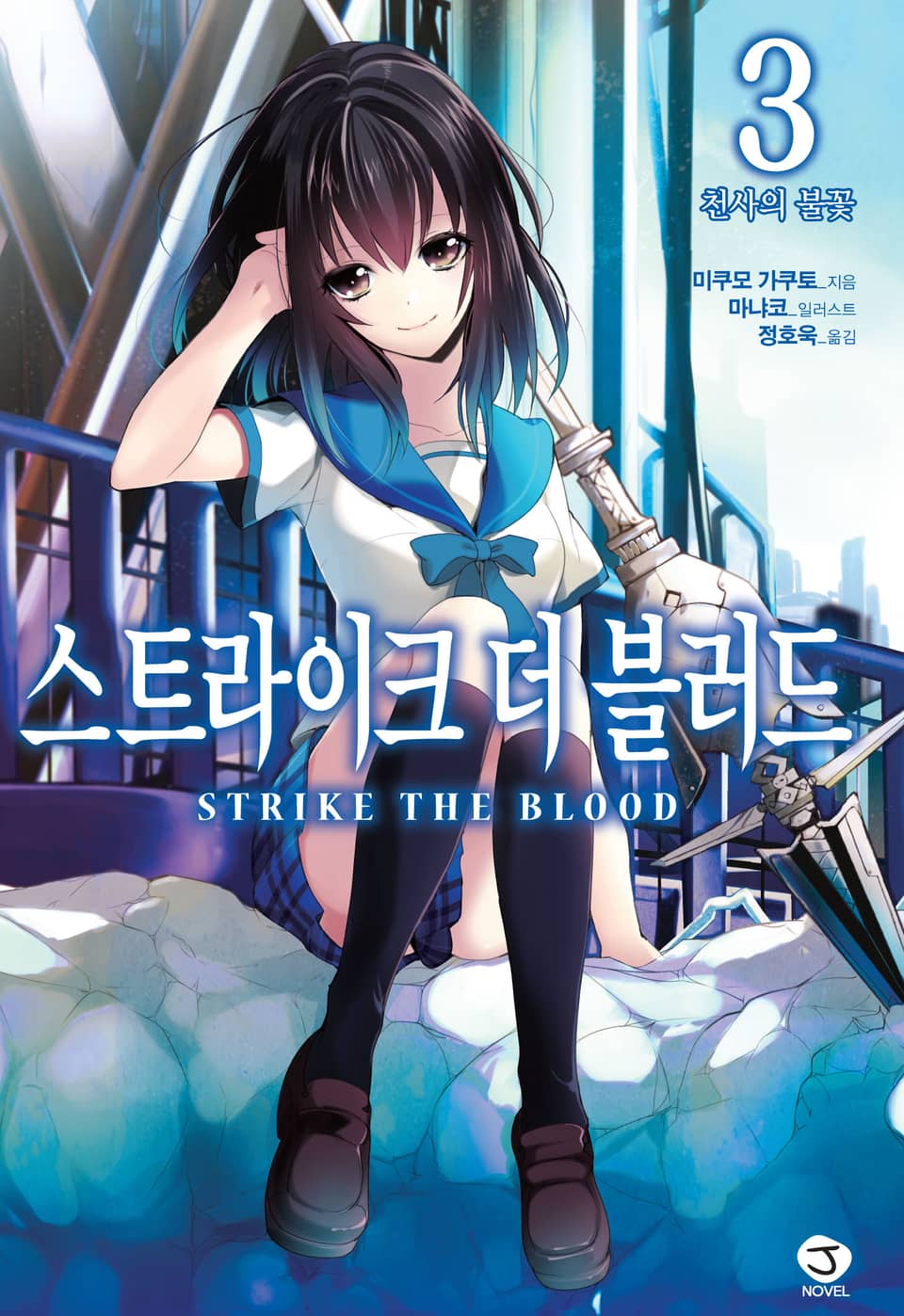 스트라이크 더 블러드 3권