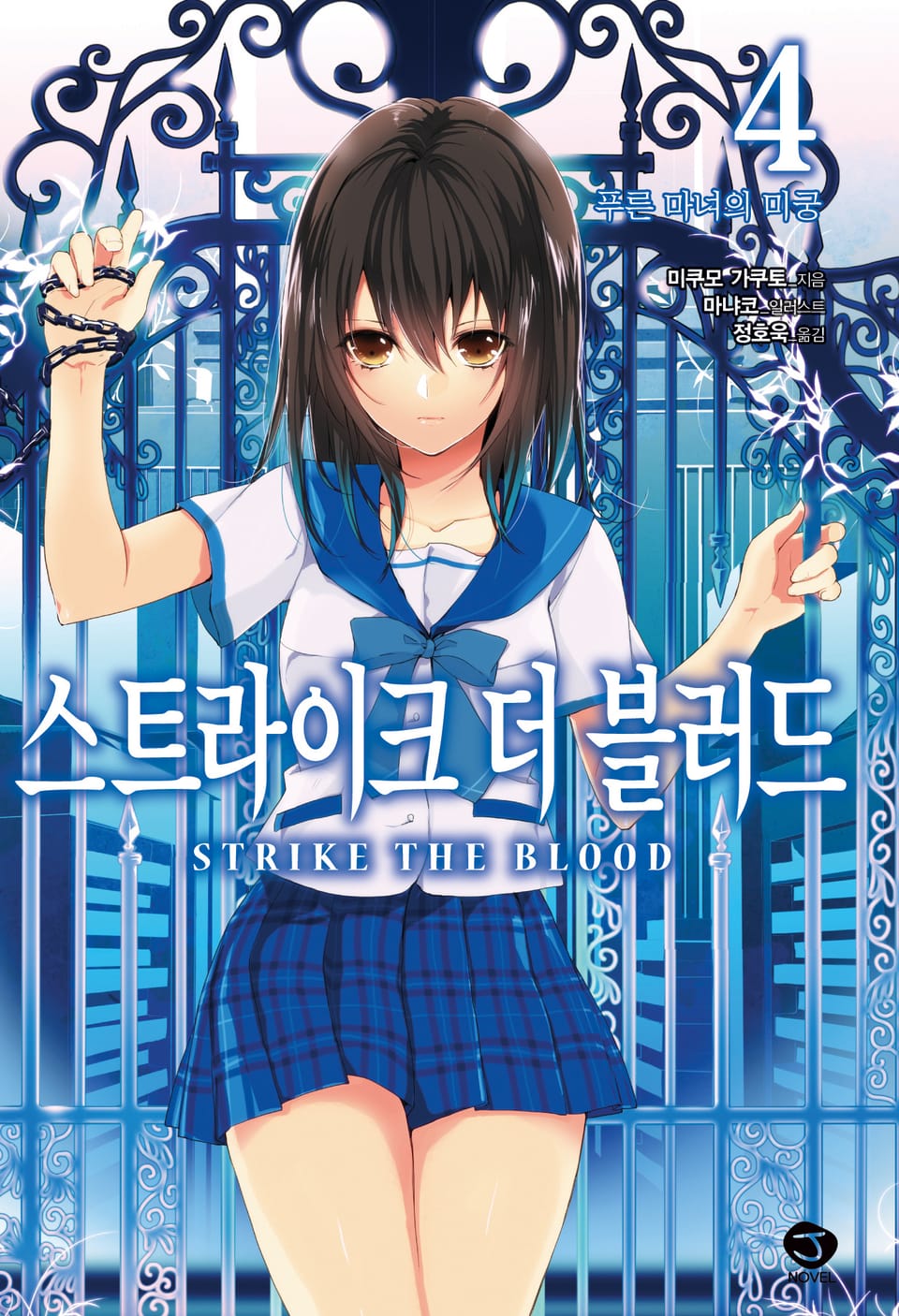 스트라이크 더 블러드 4권